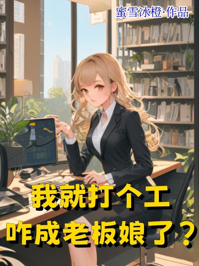 我就打个工，咋成老板娘了？