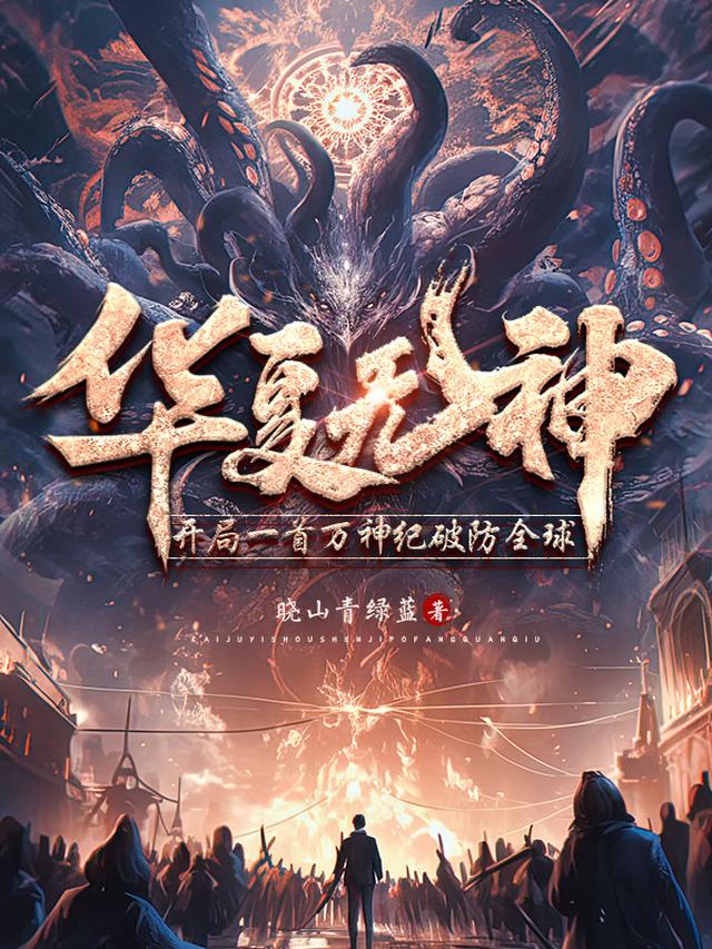 华夏无神？开局一首万神纪破防全