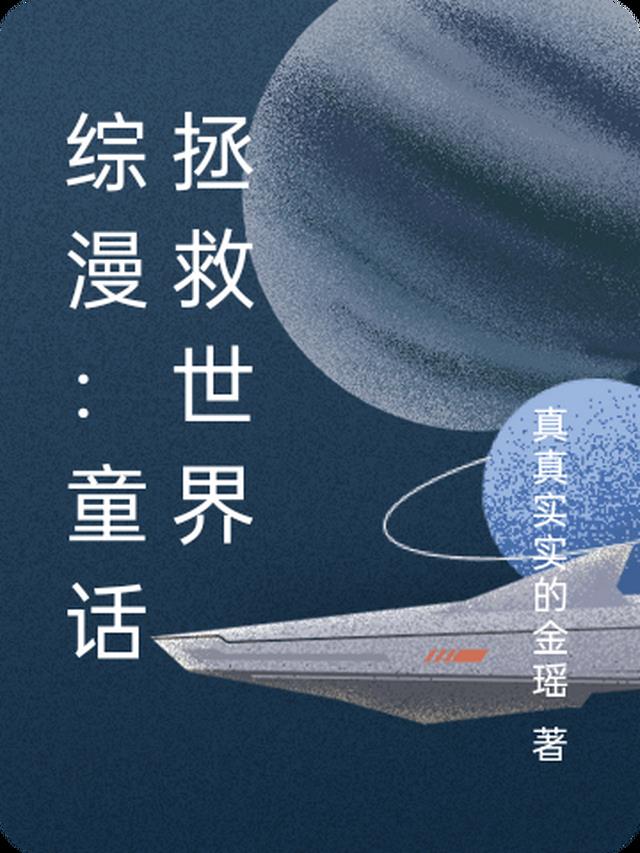 综漫：童话拯救世界