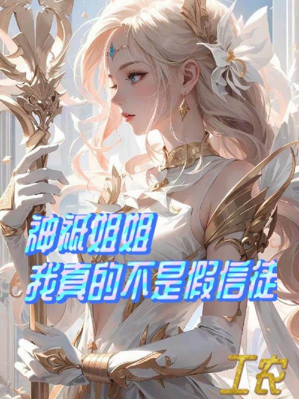 神祇姐姐，我真的不是假信徒