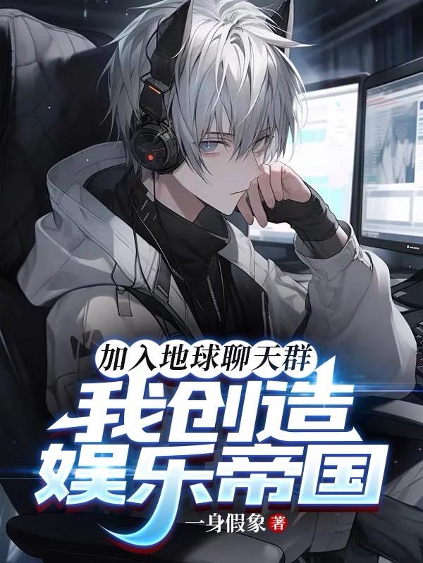 加入地球聊天群，我创造娱乐帝国