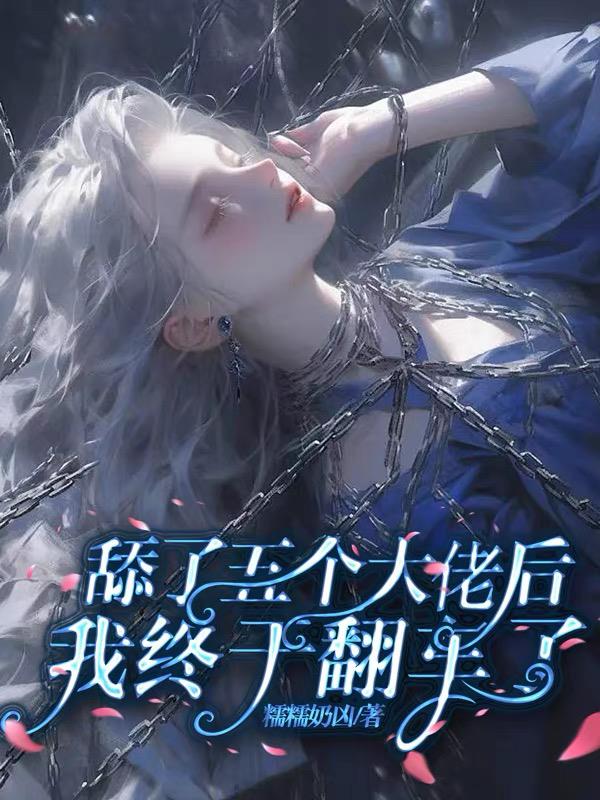 舔了五个大佬后，我终于翻车了