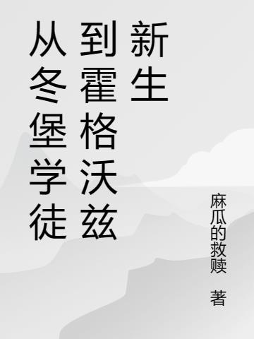 从冬堡学徒到霍格沃兹新生
