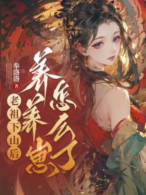 老祖下山后，养养崽怎么了？