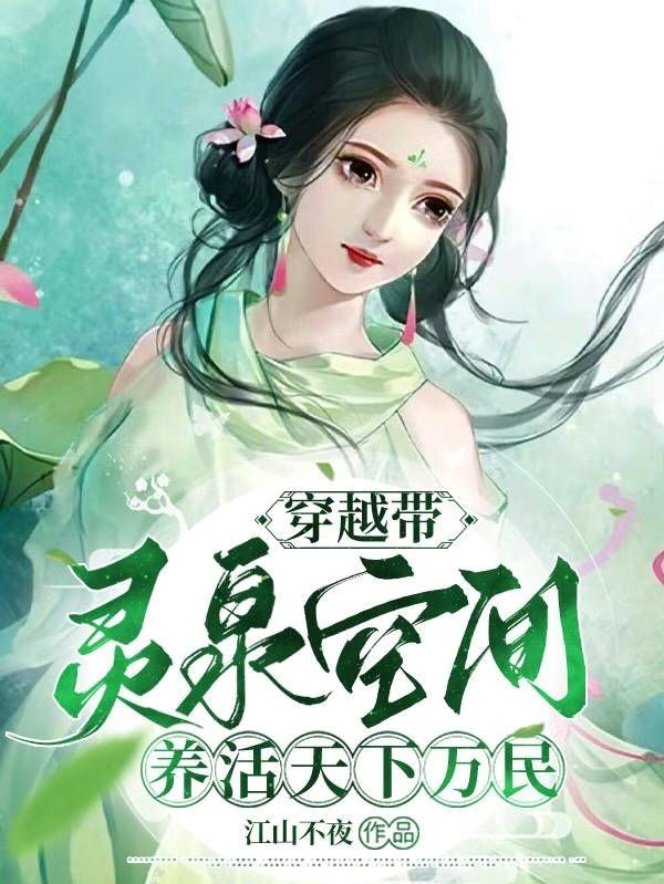 穿越带灵泉空间，养活天下万民