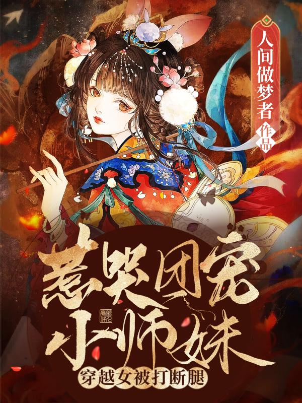 惹哭团宠小师妹，穿越女被打断腿