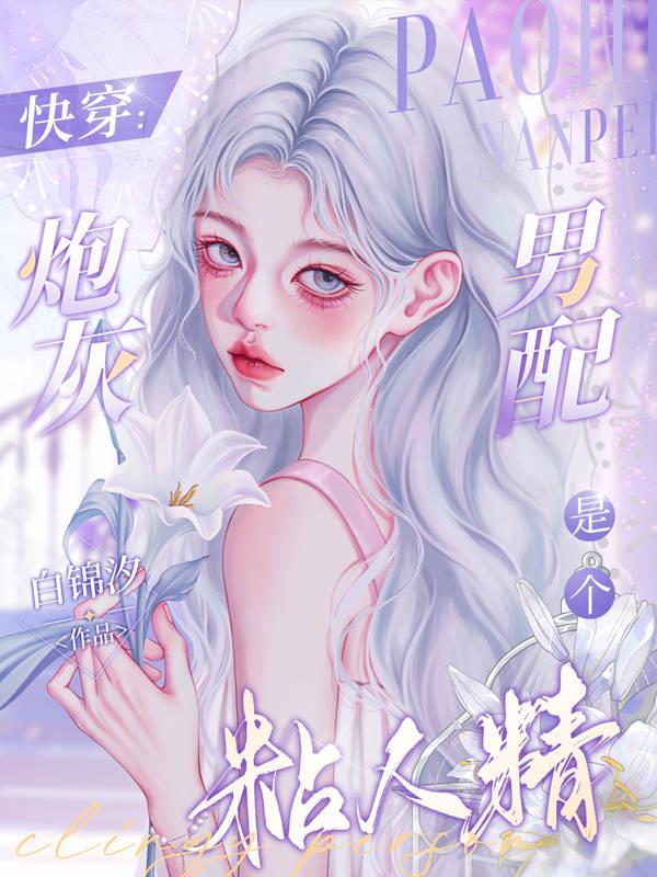 快穿：炮灰男配是个粘人精