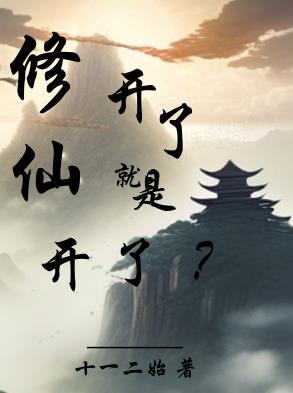 修仙：开了就是开了？