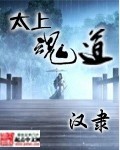 太上魂道全本