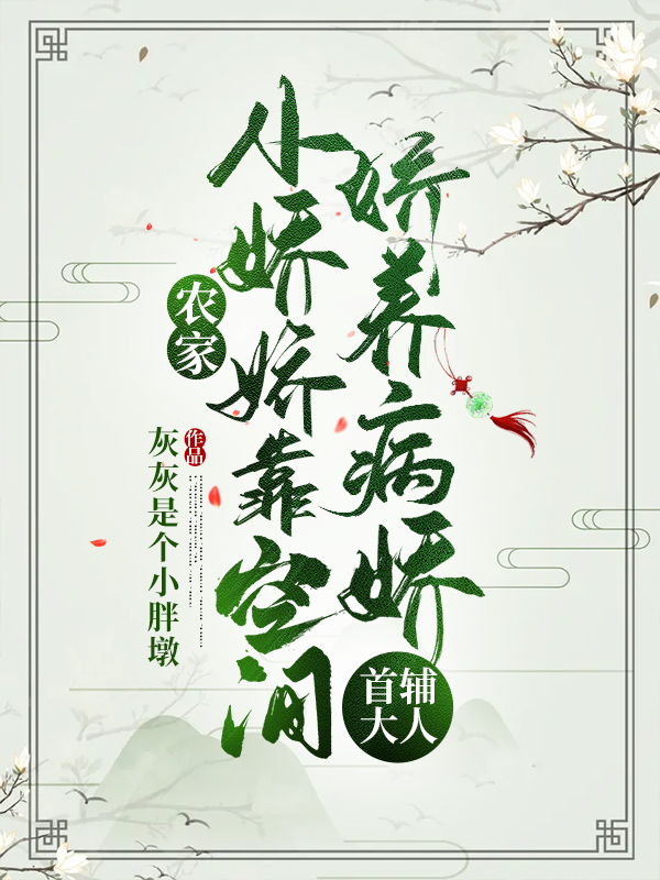 农家小娇娇靠空间娇养病娇首辅大人