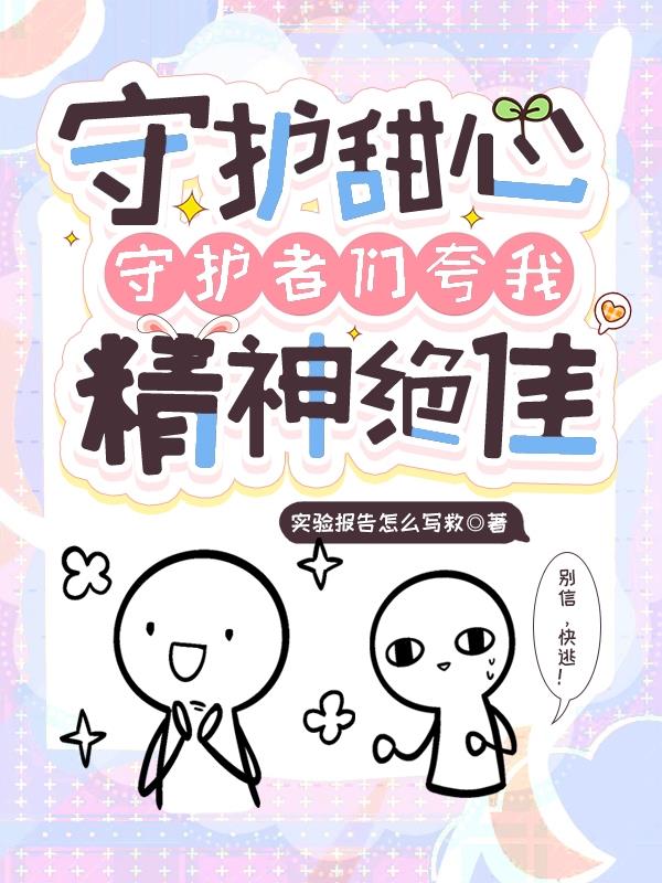 守护甜心：守护者们夸我精神绝佳