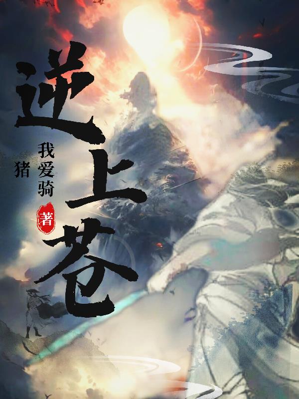 逆上苍