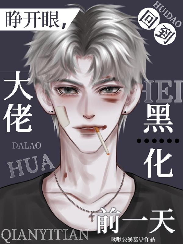 睁开眼，回到大佬黑化前一天