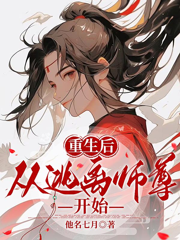 重生后，从逃离师尊开始
