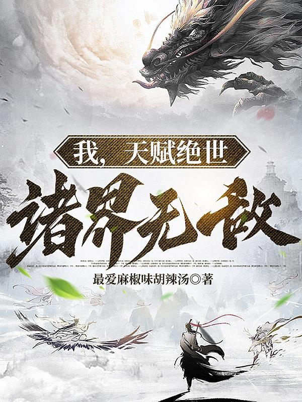 我，天赋绝世，诸界无敌