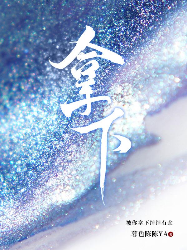 拿下