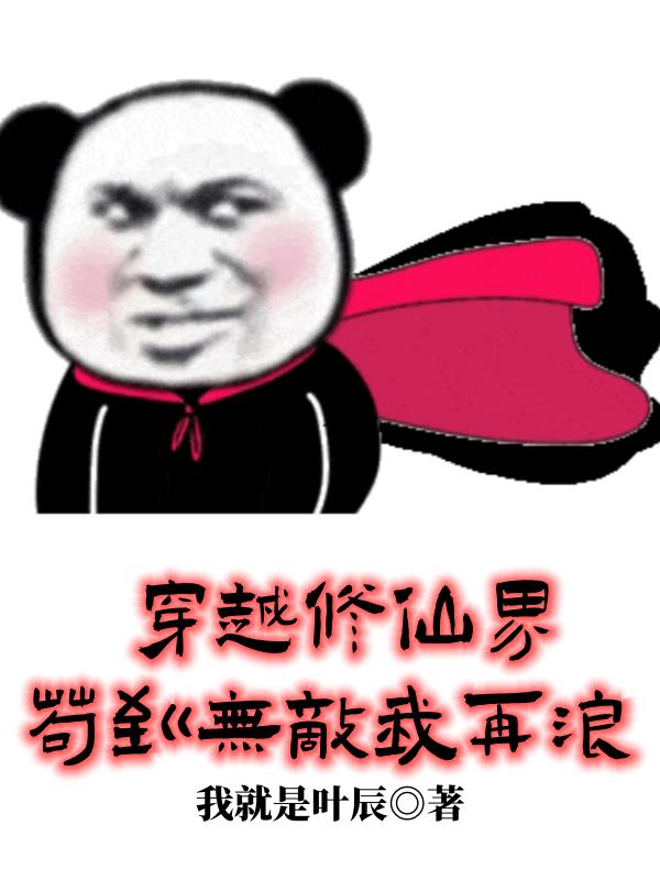 穿越修仙界，苟到无敌我再浪