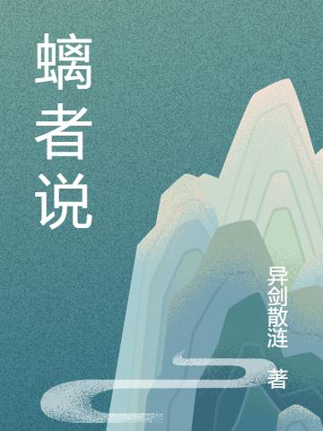 螭者说