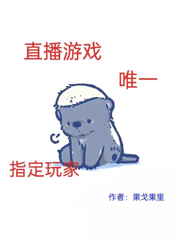 直播游戏唯一指定玩家