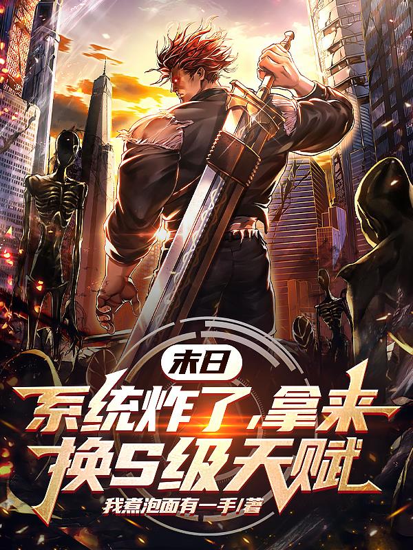 末日：系统炸了，拿来换S级天赋