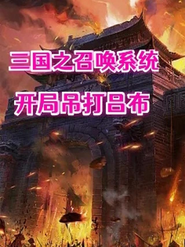 三国之召唤系统，开局吊打吕布