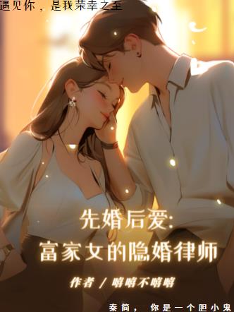 先婚后爱，富家女的隐婚律师