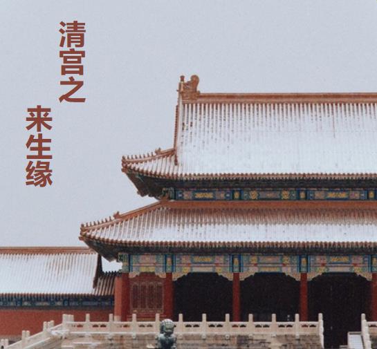 清宫之来生缘