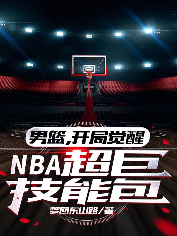 男篮，开局觉醒NBA超巨技能包