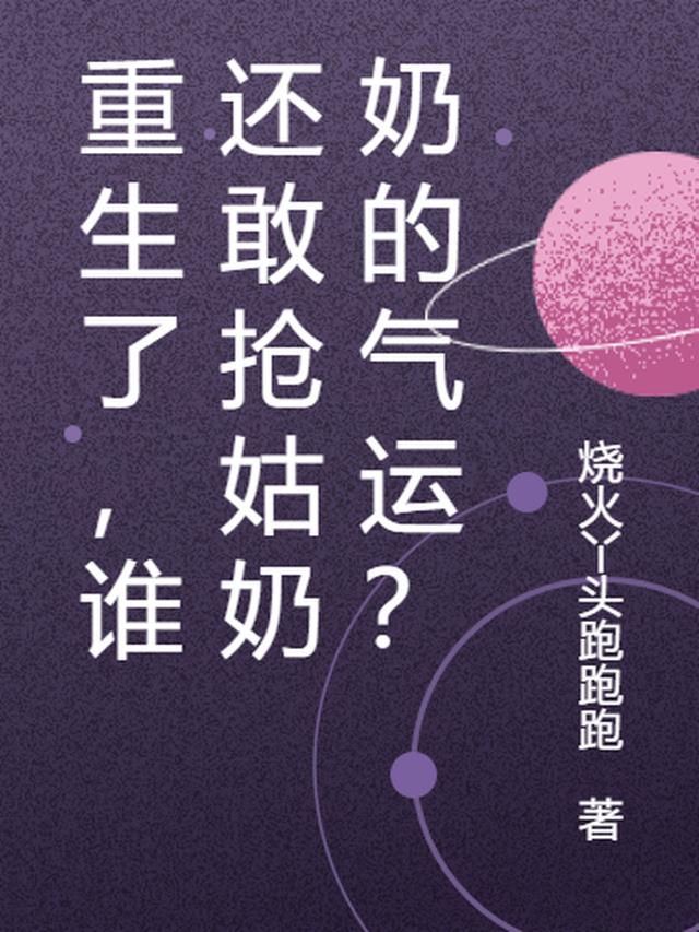 重生了，谁还敢抢姑奶奶的气运？