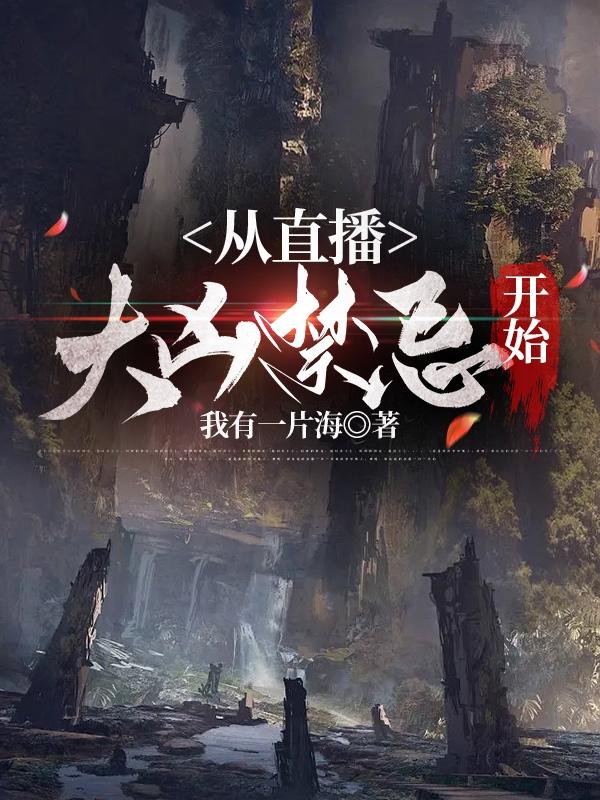 从直播大凶禁忌开始