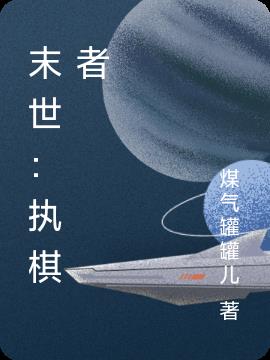 末世：执棋者