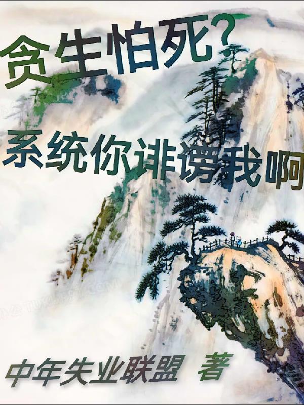 贪生怕死？系统你诽谤我啊