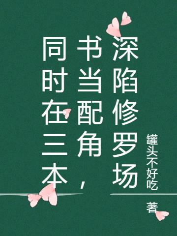 同时在三本书当配角，深陷修罗场