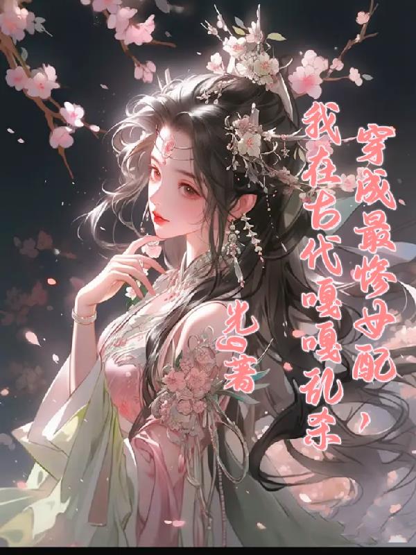 穿成最惨女配，我在古代嘎嘎乱杀