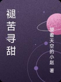 褪苦寻甜