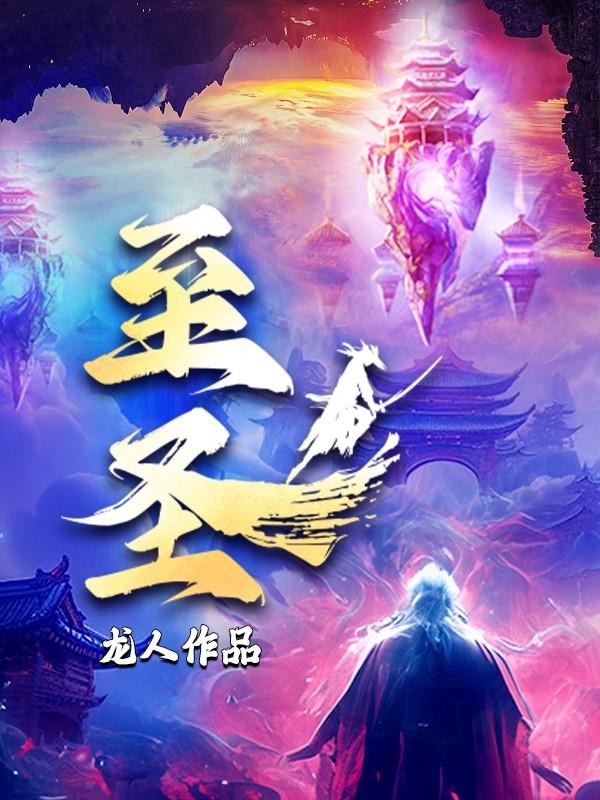 至圣