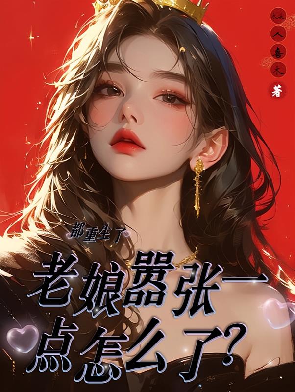 都重生了，老娘嚣张一点怎么了
