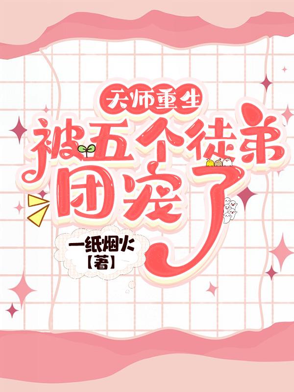 天师重生，被五个徒弟团宠了