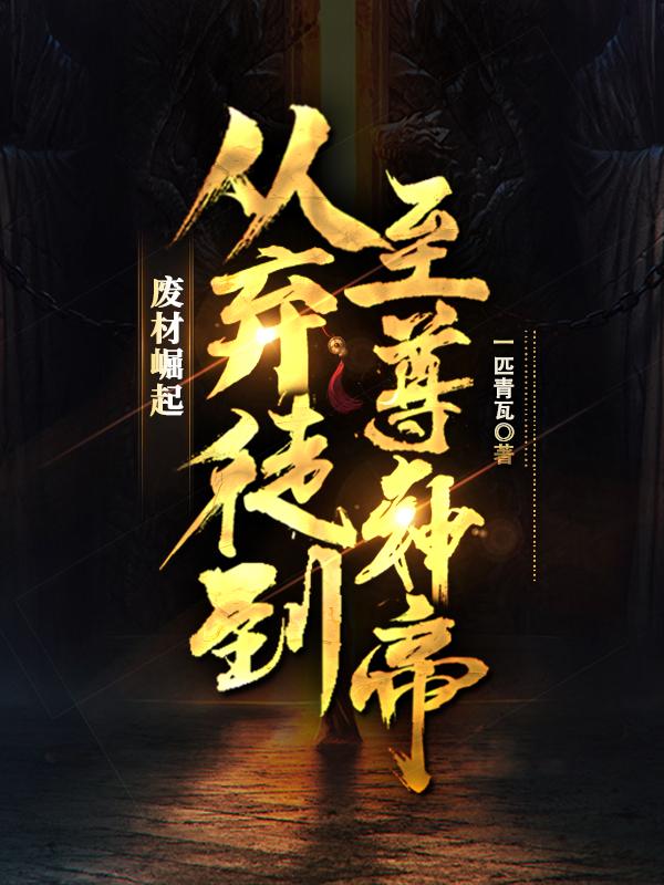 废材崛起：从弃徒到至尊神帝
