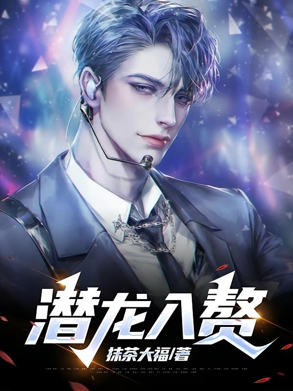 潜龙入赘