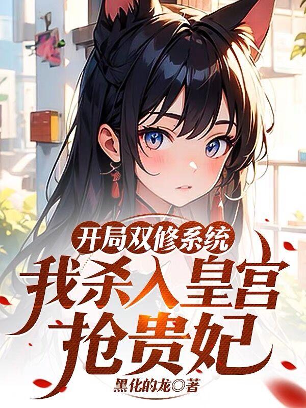开局双修系统，我杀入皇宫抢贵妃