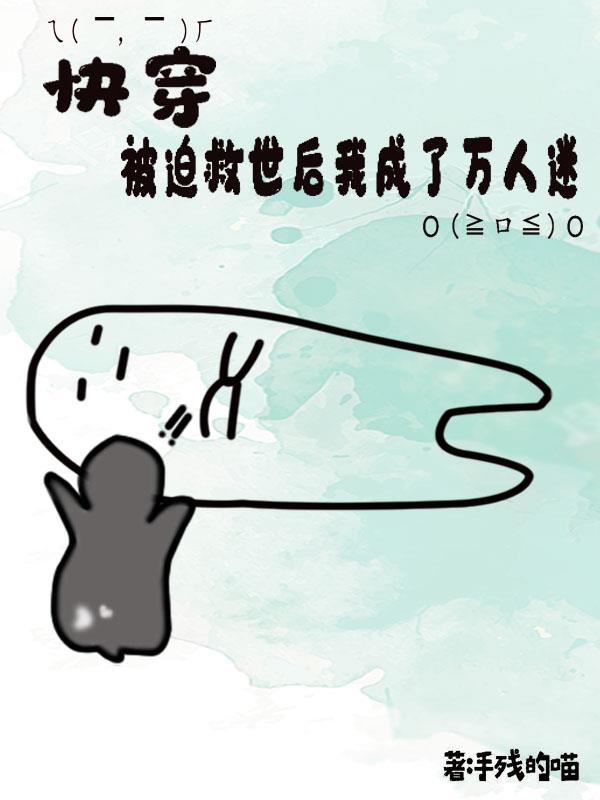 快穿：被迫救世后我成了万人迷