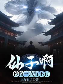 仙子啊，矜持一点行不行