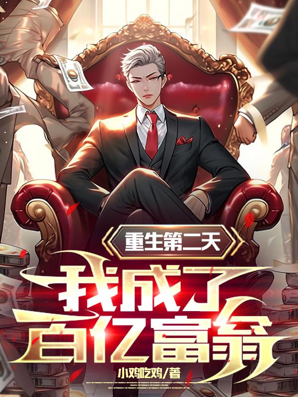 重生第二天，我成了百亿富翁