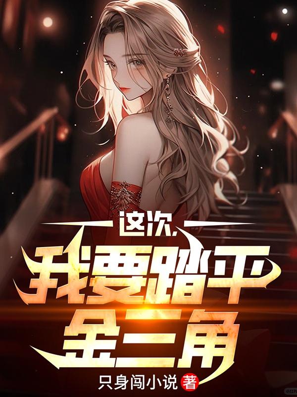 这次，我要踏平金三角