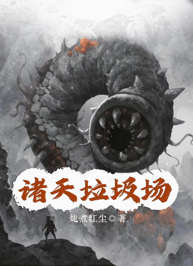 诸天垃圾场