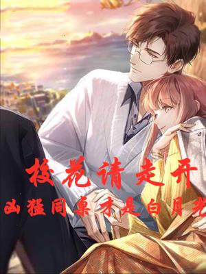 校花请走开，凶猛同桌才是白月光