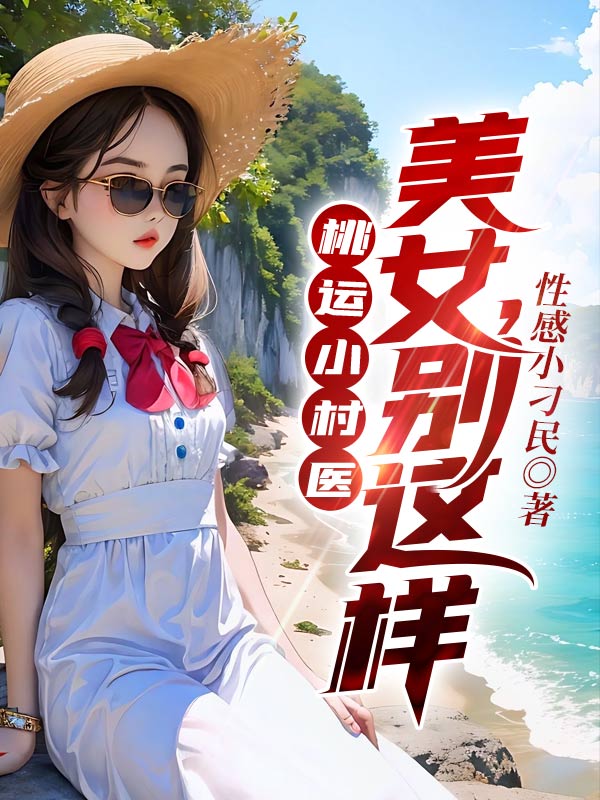 桃运小村医：美女，别这样
