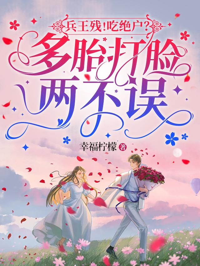 兵王残！吃绝户？多胎打脸两不误