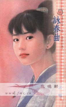咏春曲